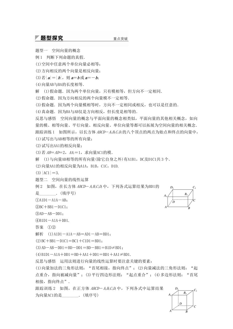 高中数学 第3章 空间向量与立体几何 3.1.1 空间向量及其线性运算学案 苏教版选修2-1-苏教版高二选修2-1数学学案_第2页