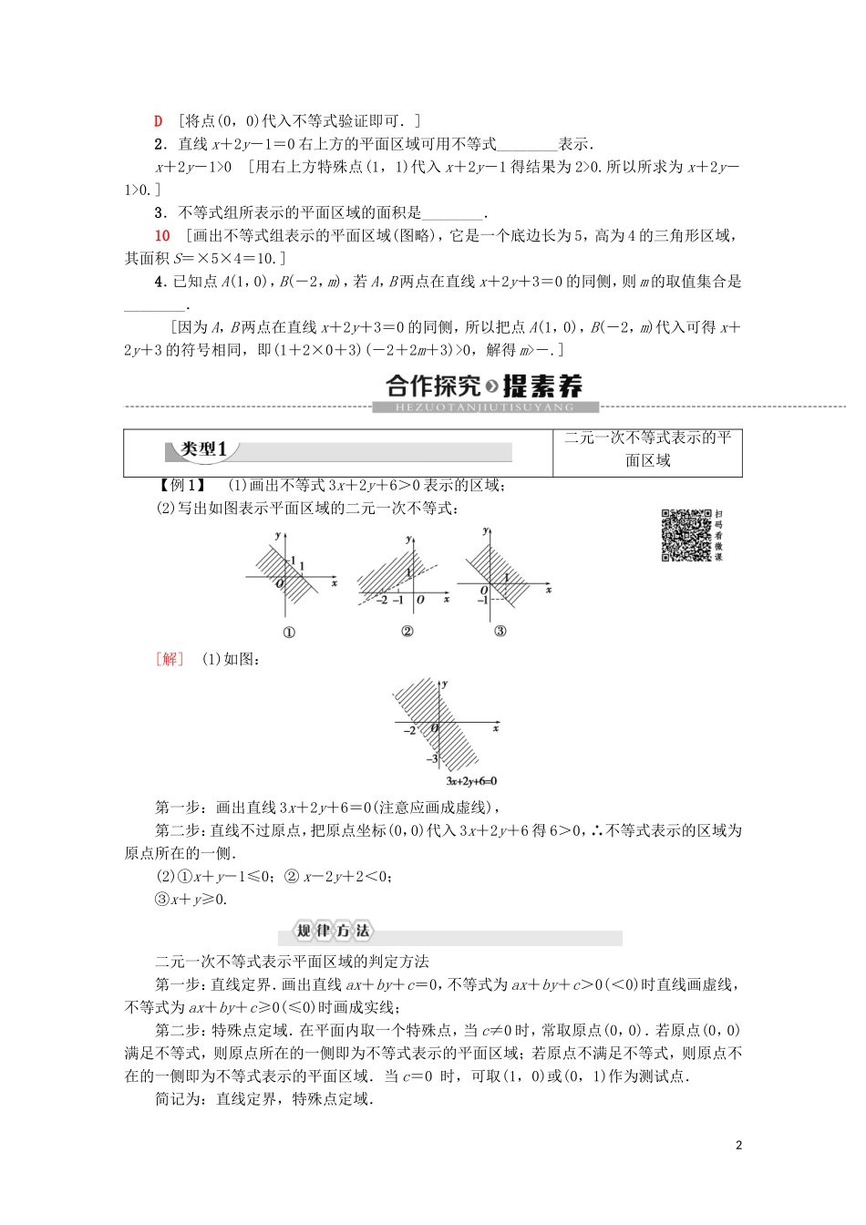 高中数学 第3章 不等式 3.3.1 二元一次不等式（组）与平面区域学案 新人教A版必修5-新人教A版高二必修5数学学案_第2页