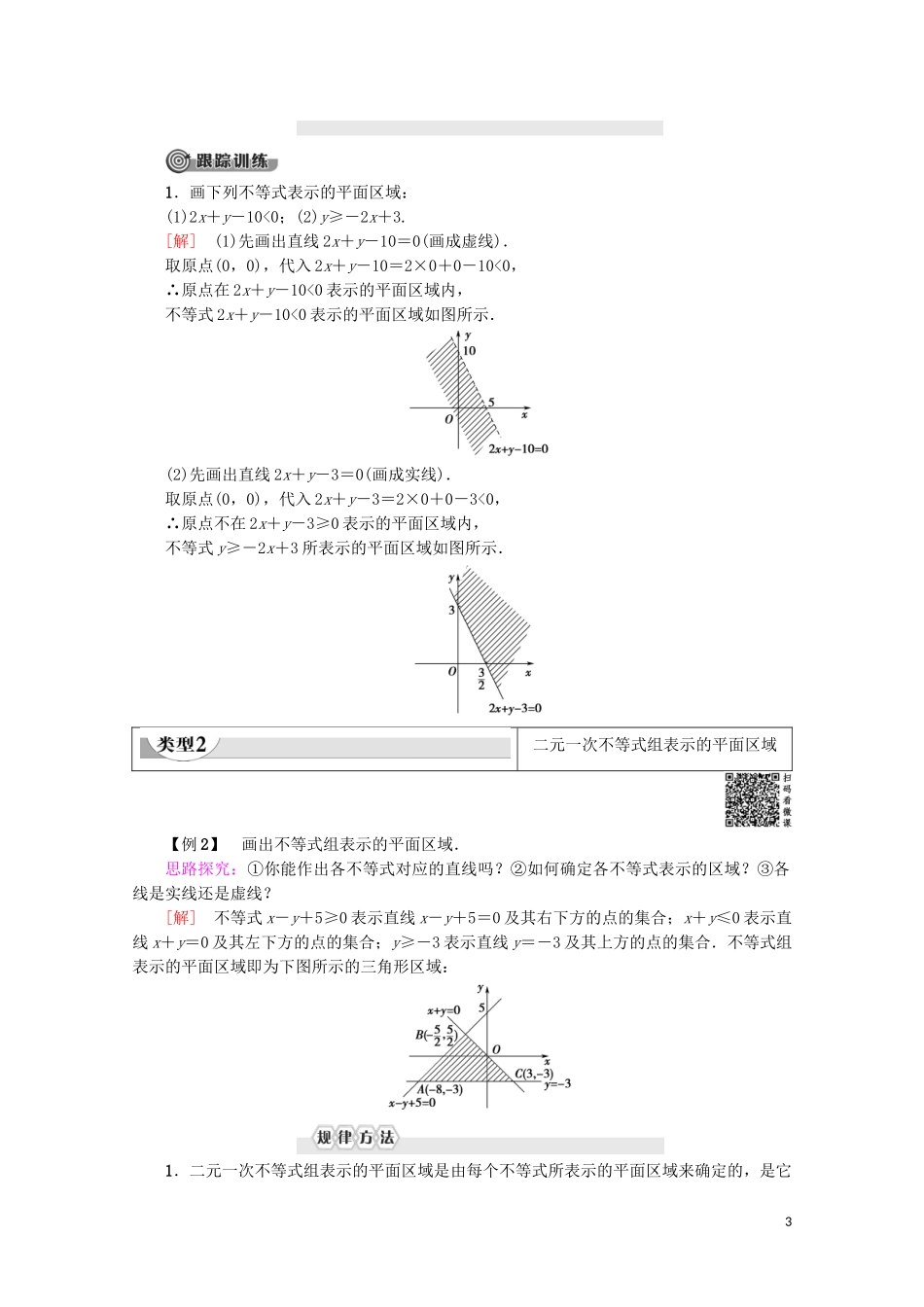 高中数学 第3章 不等式 3.3.1 二元一次不等式（组）与平面区域学案 新人教A版必修5-新人教A版高二必修5数学学案_第3页