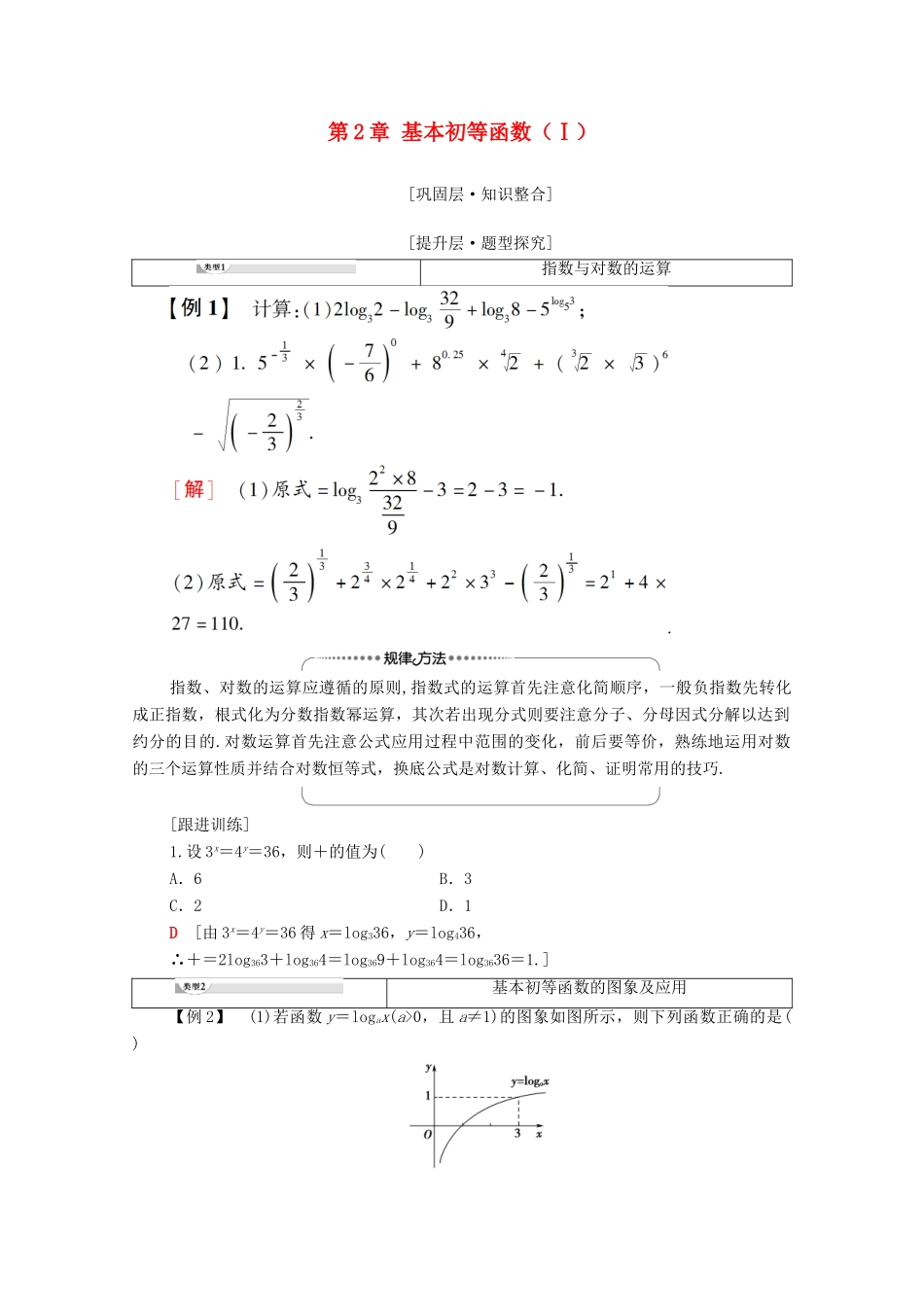 高中数学 第2章 基本初等函数（Ⅰ）阶段综合提升学案 新人教A版必修1-新人教A版高一必修1数学学案_第1页