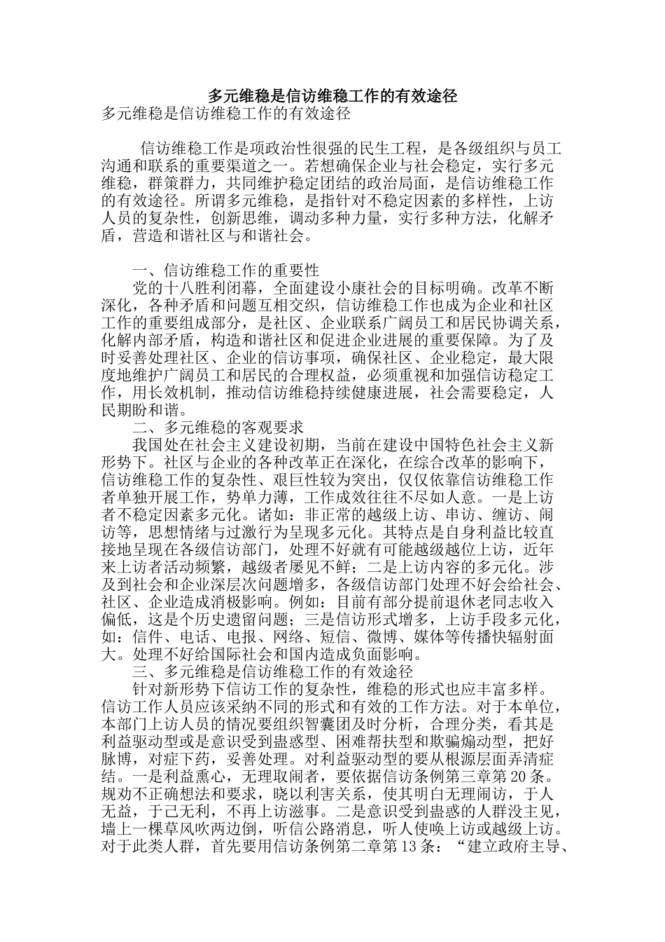 多元维稳是信访维稳工作的有效途径_第1页