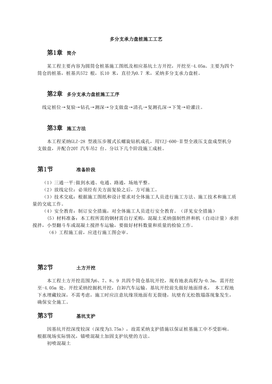 多分支承力盘桩施工工艺_第1页