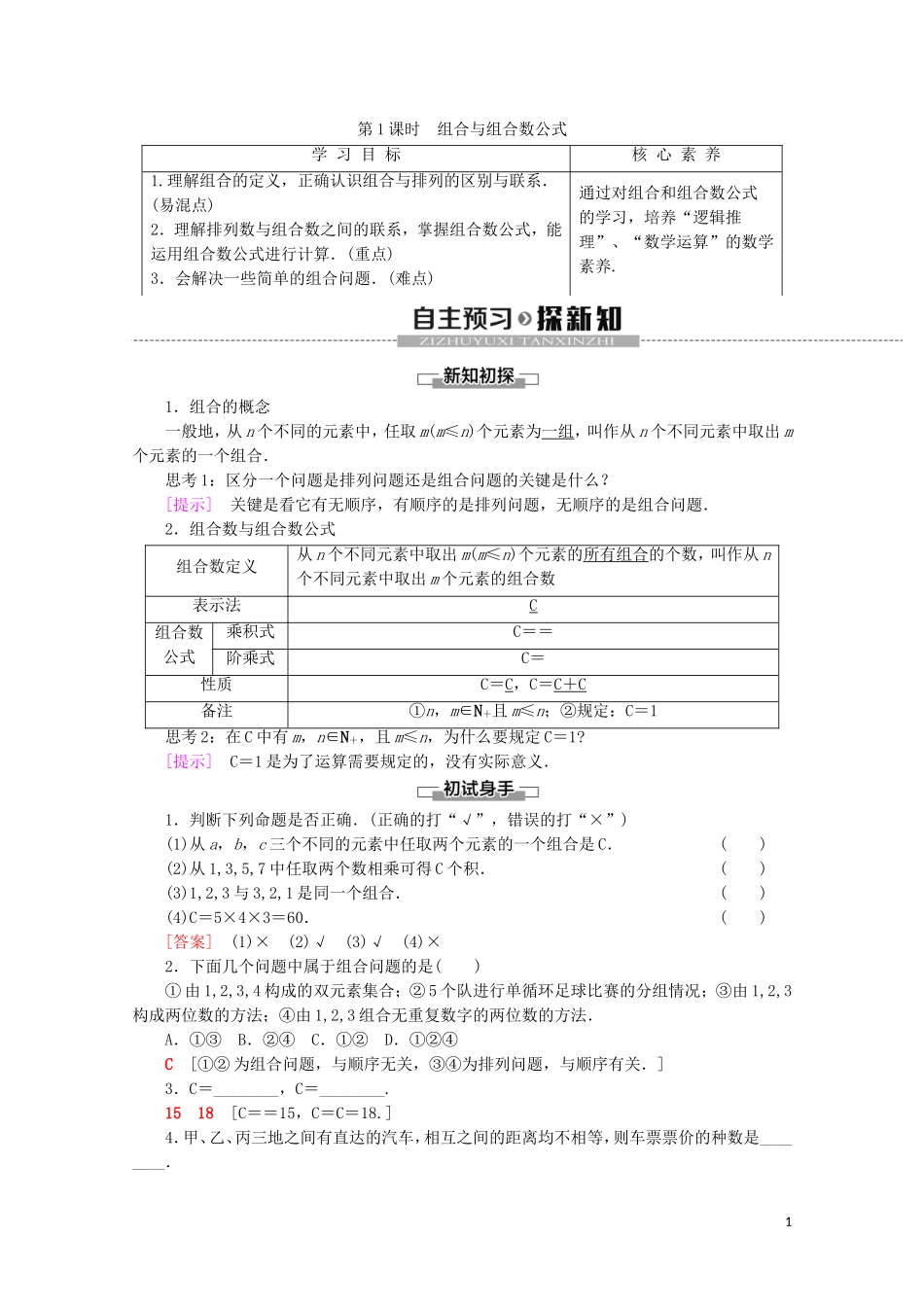 高中数学 第1章 计数原理 3 组合（第1课时）组合与组合数公式学案 北师大版选修2-3-北师大版高二选修2-3数学学案_第1页