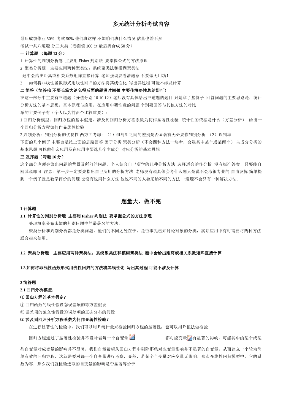 多元统计复习资料_第1页