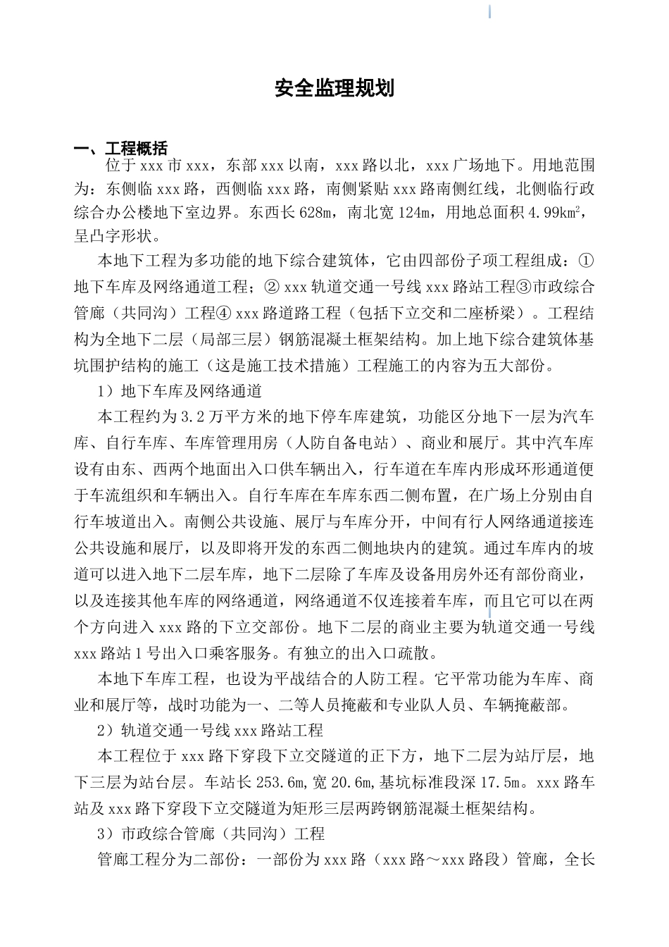 多功能地下综合建筑体安全监理规划_第1页