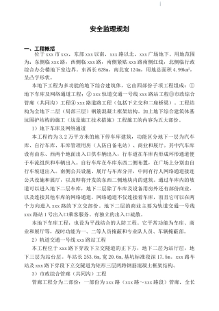多功能地下综合建筑体安全监理规划