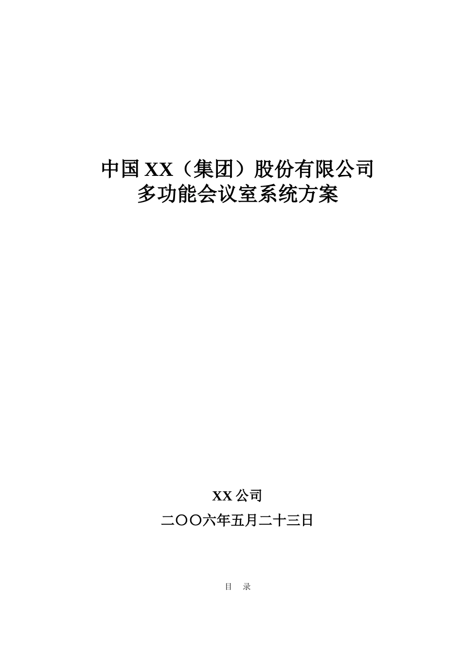 多功能会议系统设计方案_第1页