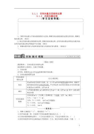高中数学 第3章 空间向量与立体几何 3.1.1-2 空间向量及其线性运算 共面向量定理学案 苏教版选修2-1-苏教版高中选修2-1数学学案