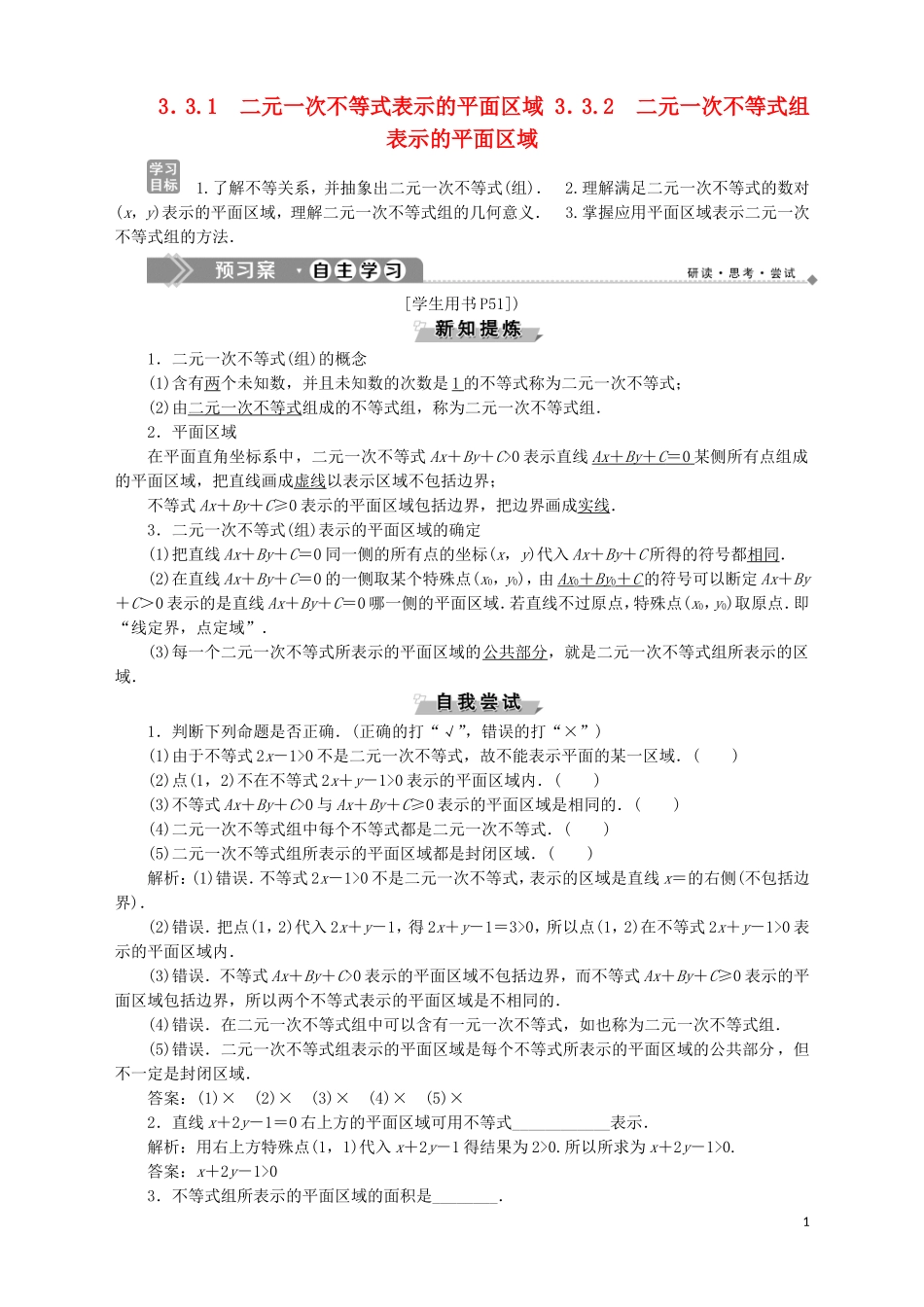 高中数学 第3章 不等式 3.3.1 二元一次不等式表示的平面区域 3.3.2 二元一次不等式组表示的平面区域学案 苏教版必修5-苏教版高二必修5数学学案_第1页