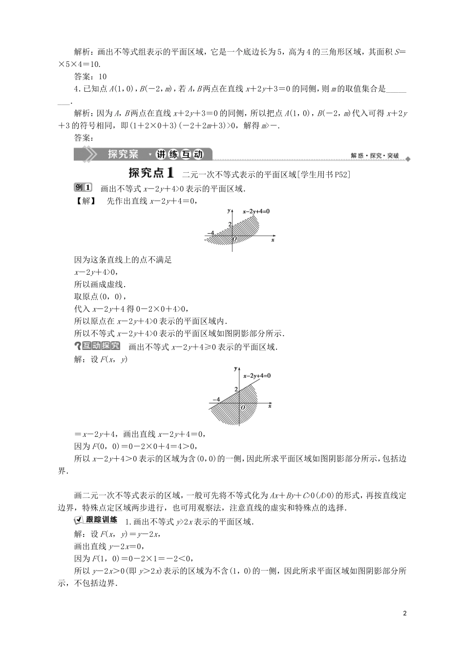 高中数学 第3章 不等式 3.3.1 二元一次不等式表示的平面区域 3.3.2 二元一次不等式组表示的平面区域学案 苏教版必修5-苏教版高二必修5数学学案_第2页