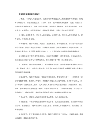 多发性骨髓瘤的社区家庭护理措施