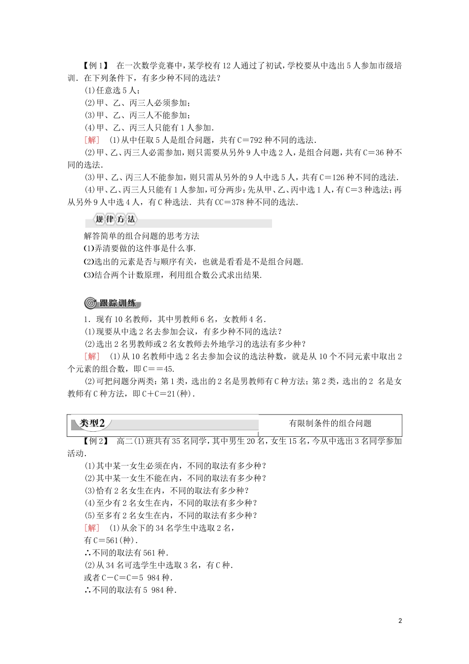 高中数学 第1章 计数原理 3 组合（第2课时）组合的应用学案 北师大版选修2-3-北师大版高二选修2-3数学学案_第2页