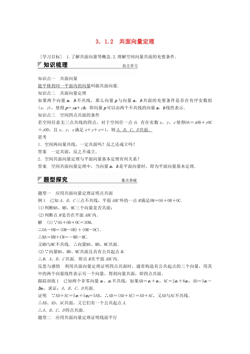 高中数学 第3章 空间向量与立体几何 3.1.2 共面向量定理学案 苏教版选修2-1-苏教版高二选修2-1数学学案_第1页