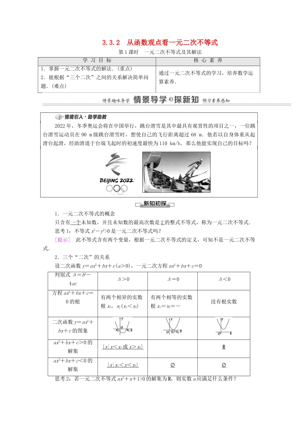 高中数学 第3章 不等式 3.3.2 第1课时 一元二次不等式及其解法教学案（含解析）苏教版必修第一册-苏教版高一第一册数学教学案_第1页