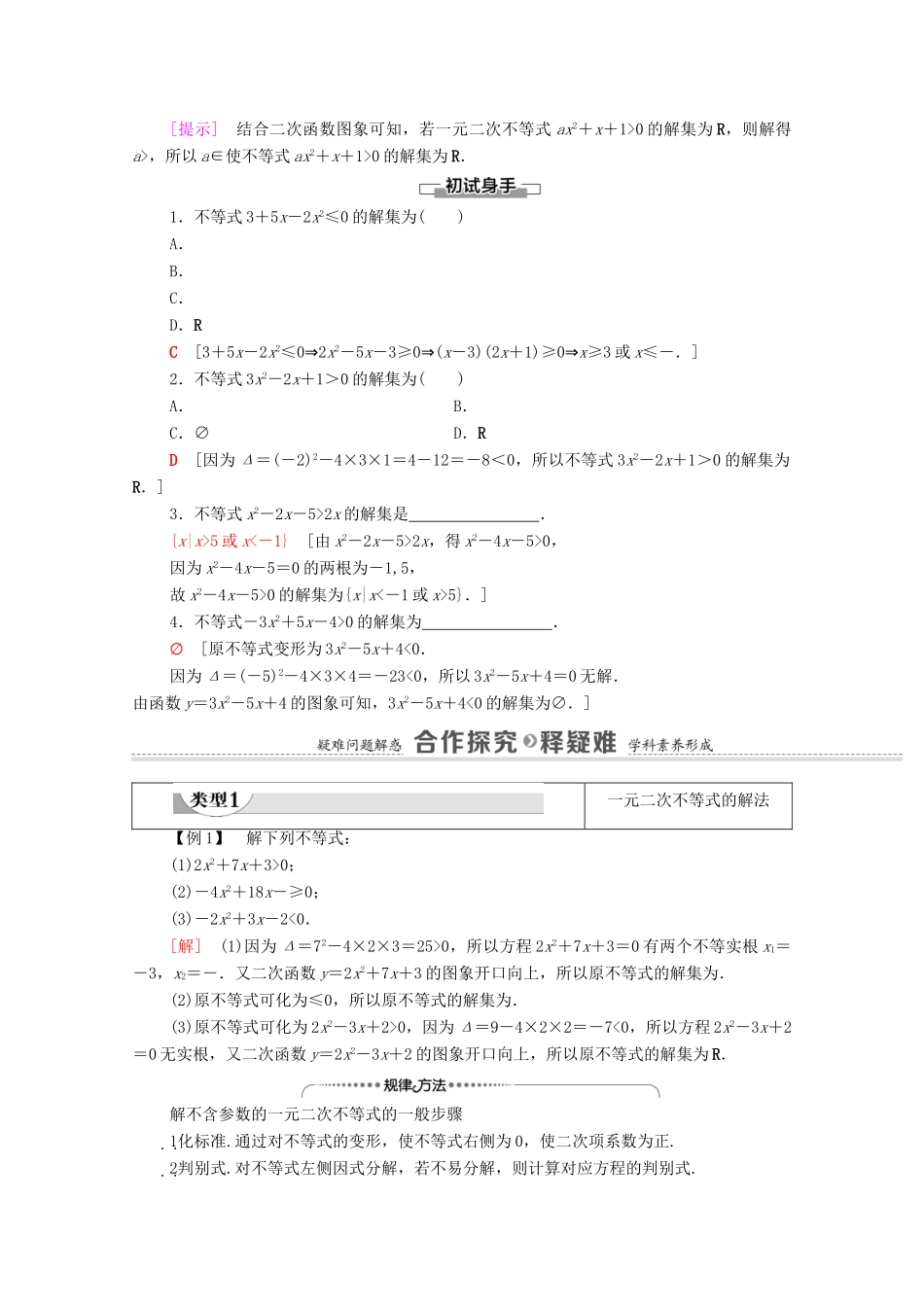 高中数学 第3章 不等式 3.3.2 第1课时 一元二次不等式及其解法教学案（含解析）苏教版必修第一册-苏教版高一第一册数学教学案_第2页