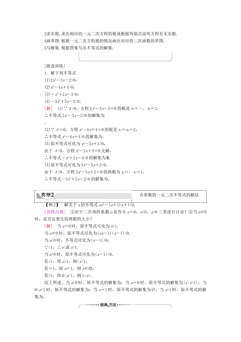 高中数学 第3章 不等式 3.3.2 第1课时 一元二次不等式及其解法教学案（含解析）苏教版必修第一册-苏教版高一第一册数学教学案_第3页