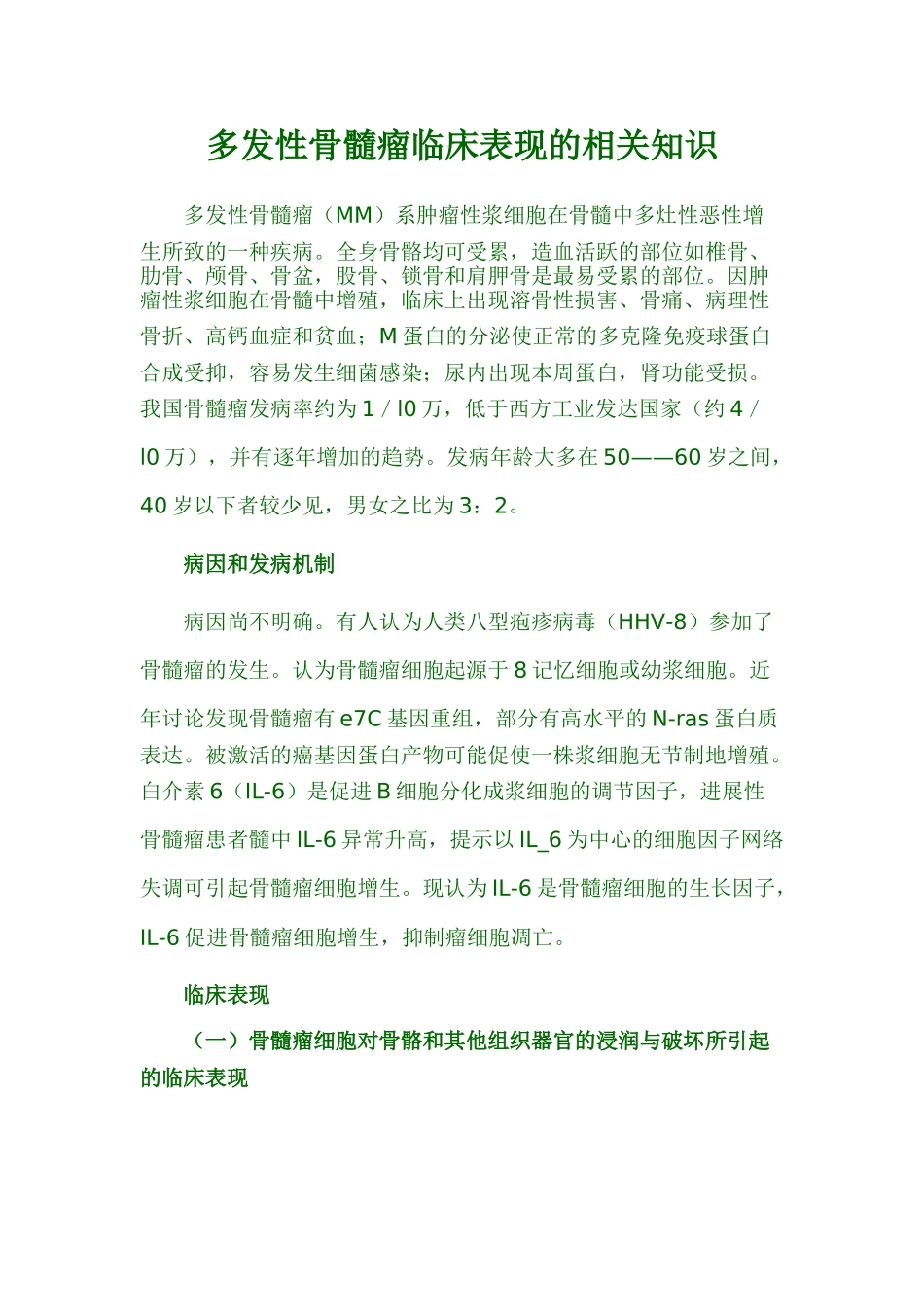 多发性骨髓瘤临床表现的相关知识_第1页