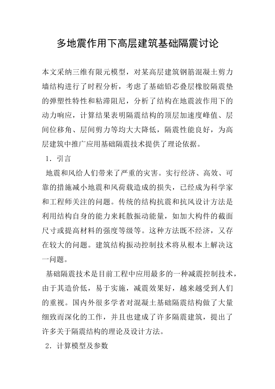 多地震作用下高层建筑基础隔震研究_第1页