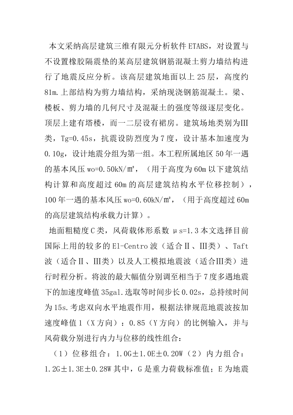 多地震作用下高层建筑基础隔震研究_第2页