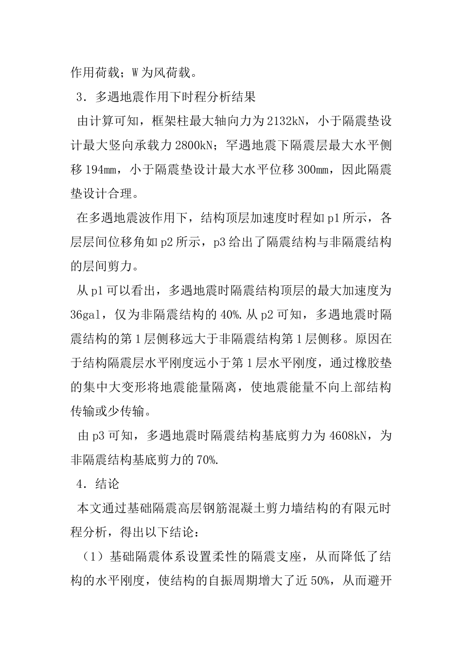 多地震作用下高层建筑基础隔震研究_第3页