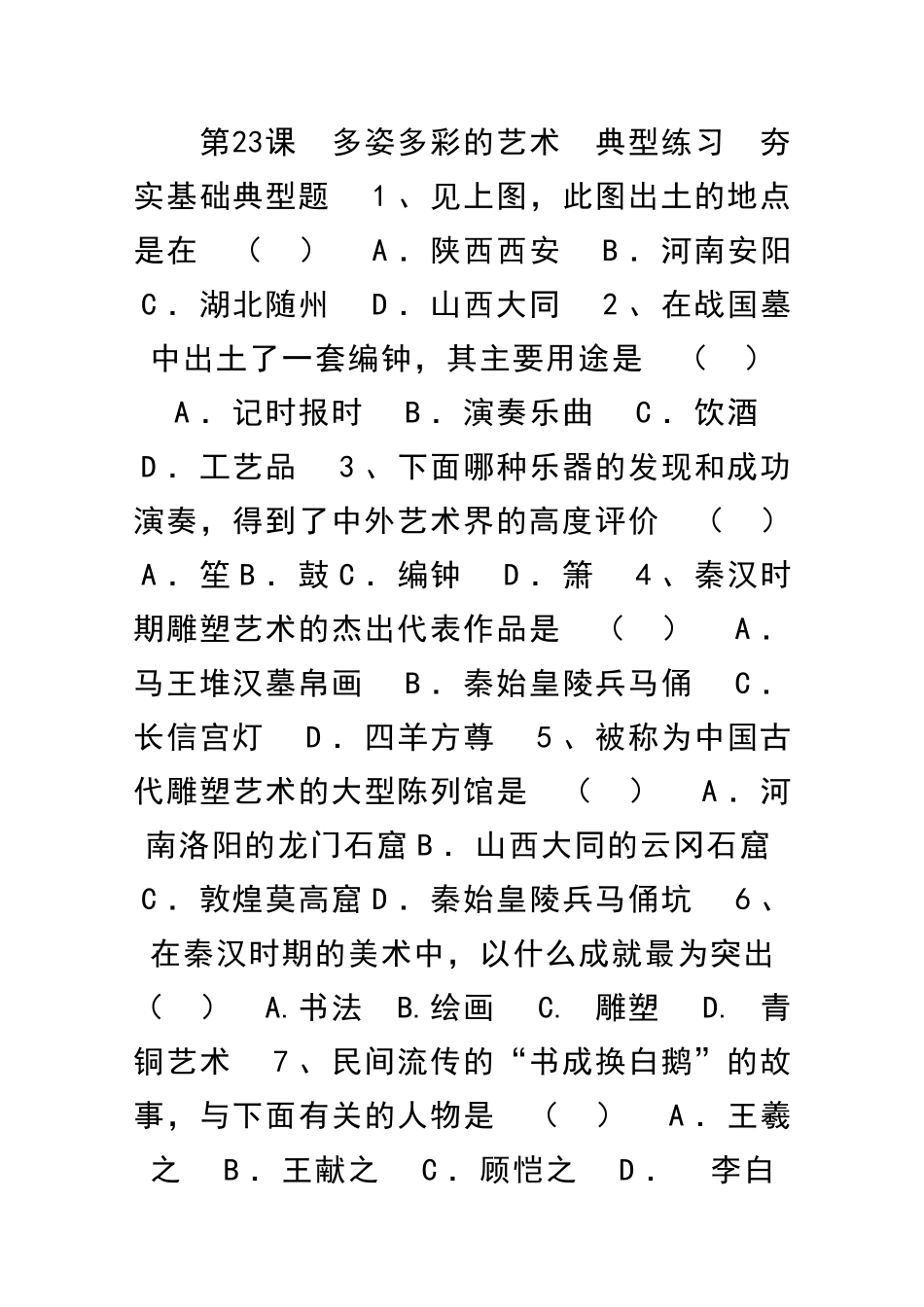 多姿多彩的艺术-典型练习_第1页