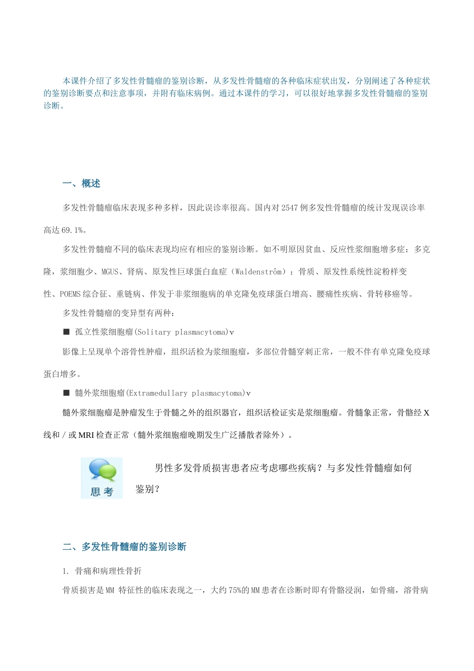 多发性骨髓瘤的鉴别诊断_第1页