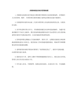 多媒体教室的相关管理制度
