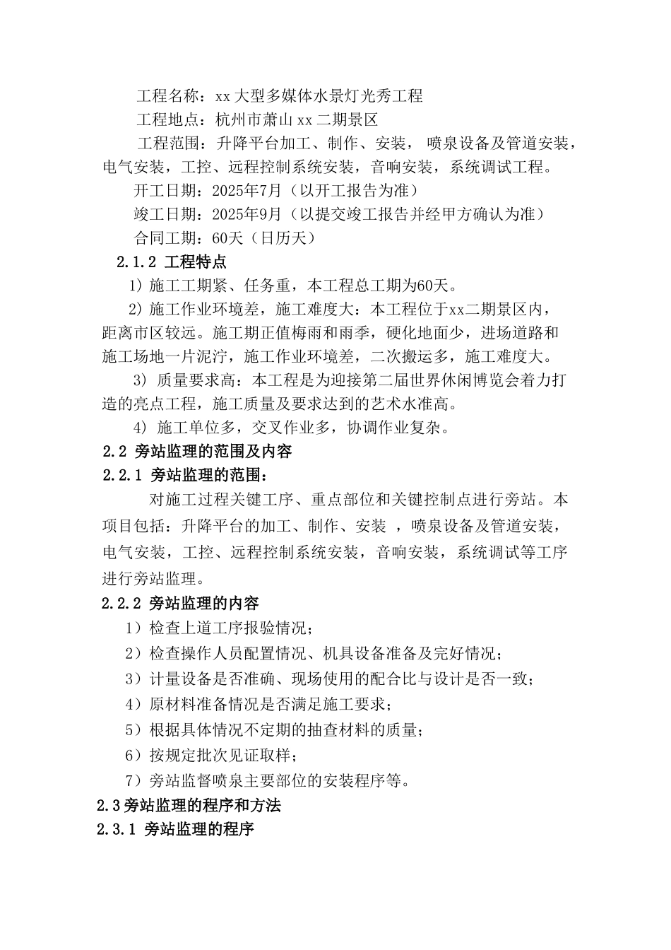 多媒体水景灯光秀工程旁站监理方案_第2页