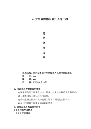 多媒体水景灯光秀工程旁站监理方案