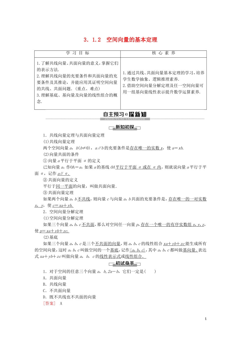 高中数学 第3章 空间向量与立体几何 3.1.2 空间向量的基本定理学案 新人教B版选修2-1-新人教B版高二选修2-1数学学案_第1页