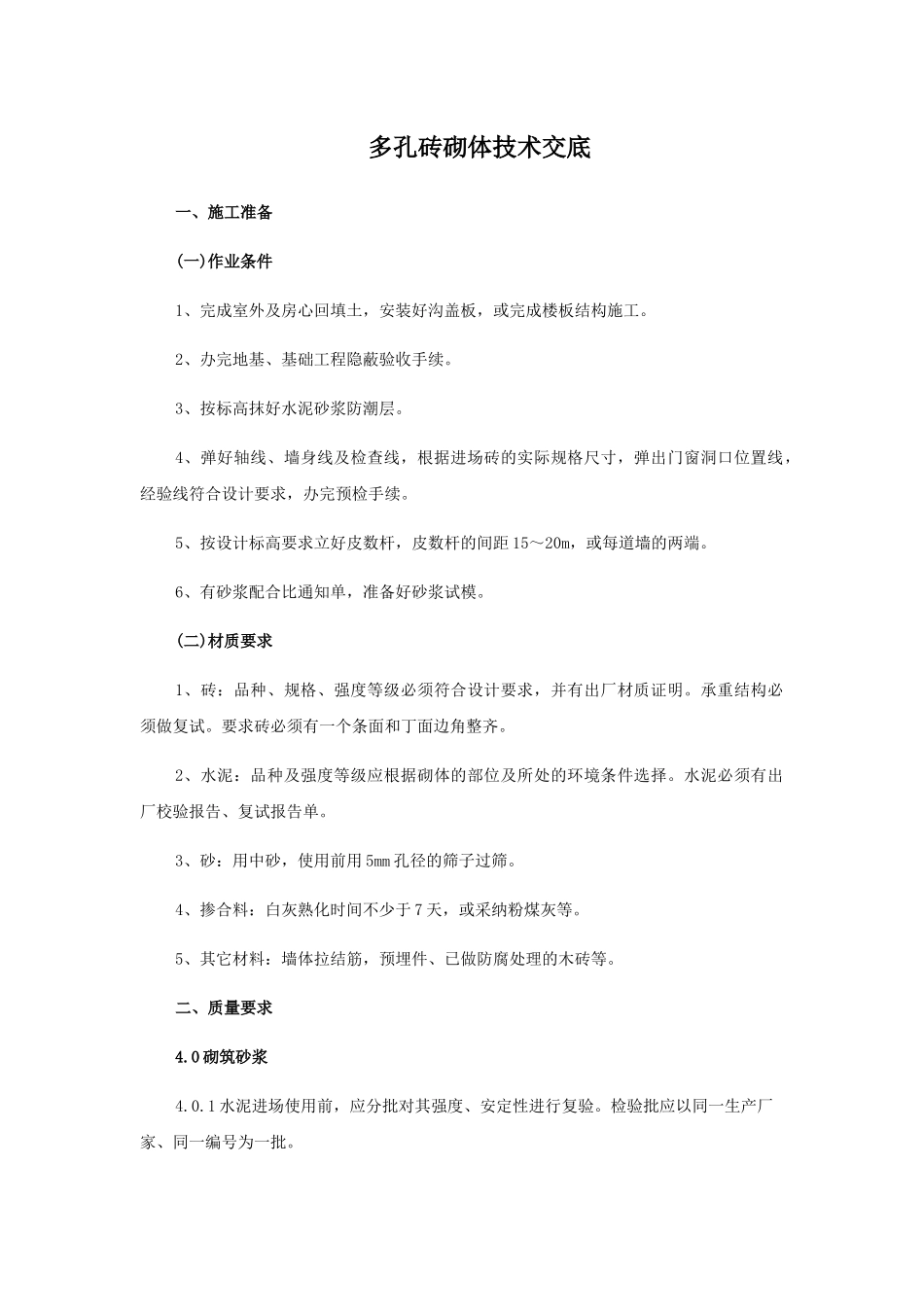 多孔砖砌体技术交底_第1页