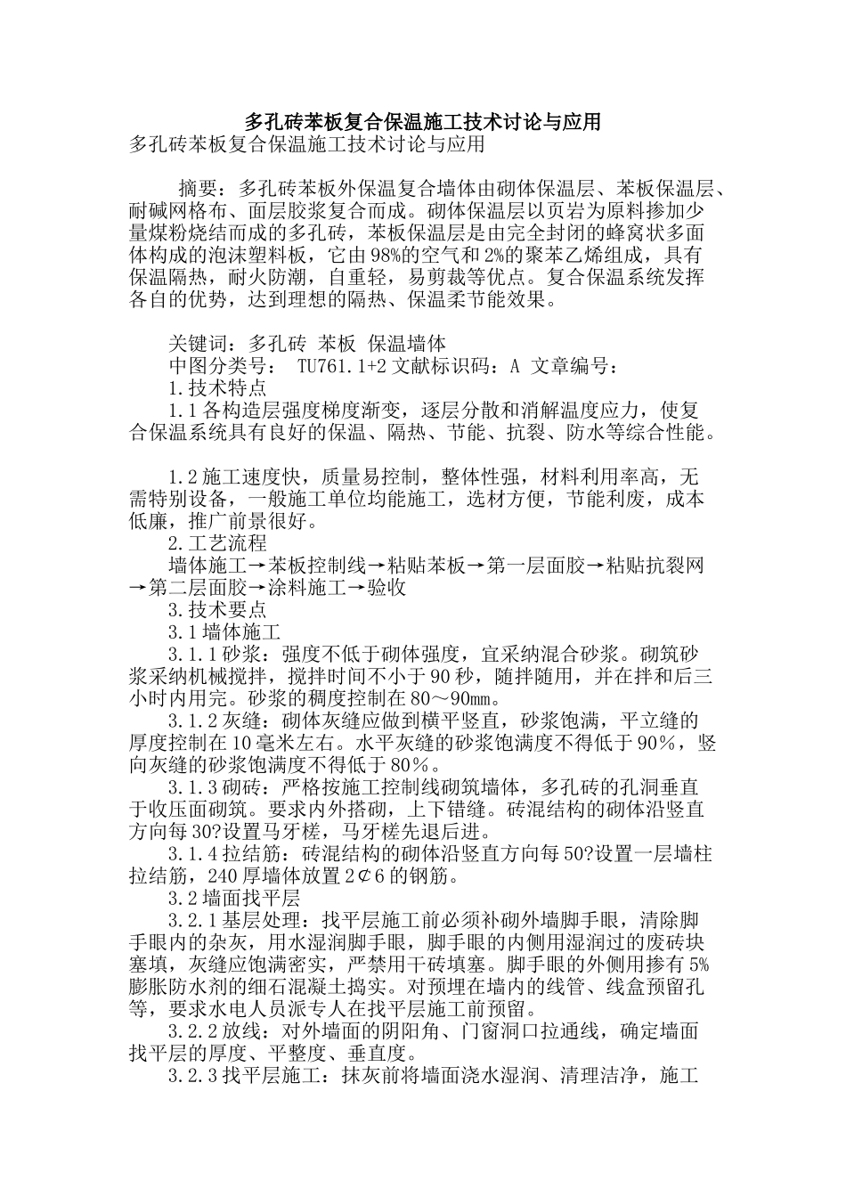 多孔砖苯板复合保温施工技术研究与应用_第1页