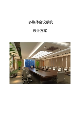 多媒体视频会议系统设计方案