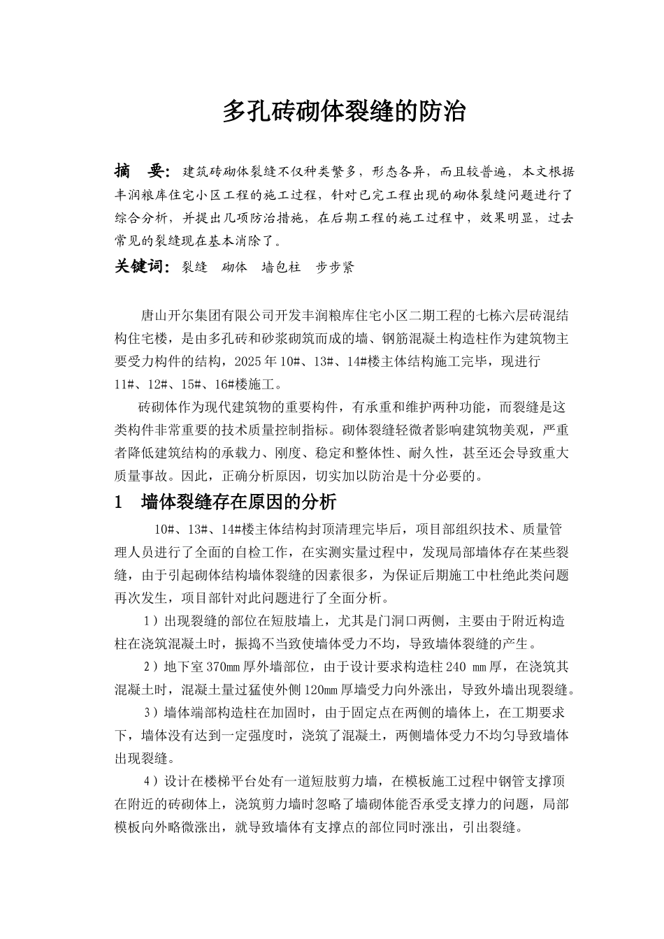 多孔砖砌体裂缝的防治_第1页