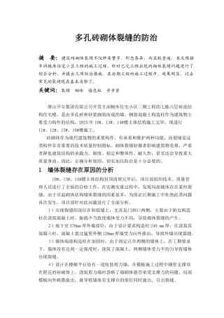 多孔砖砌体裂缝的防治