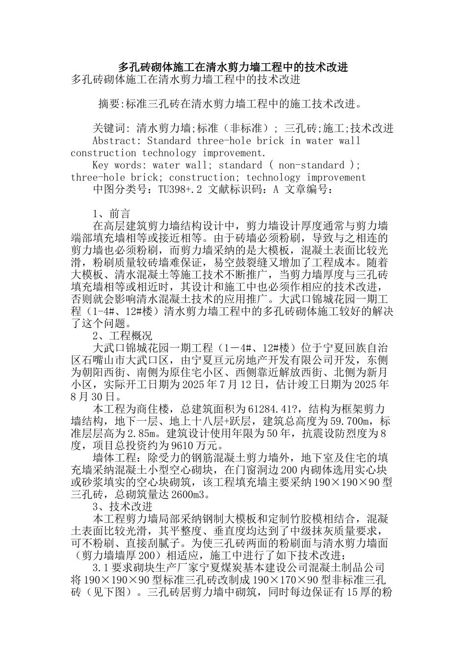 多孔砖砌体施工在清水剪力墙工程中的技术改进_第1页