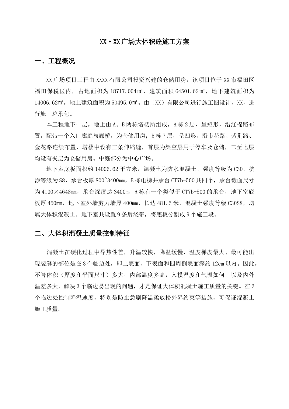 多层仓库地下室大体积混凝土施工方案_第2页