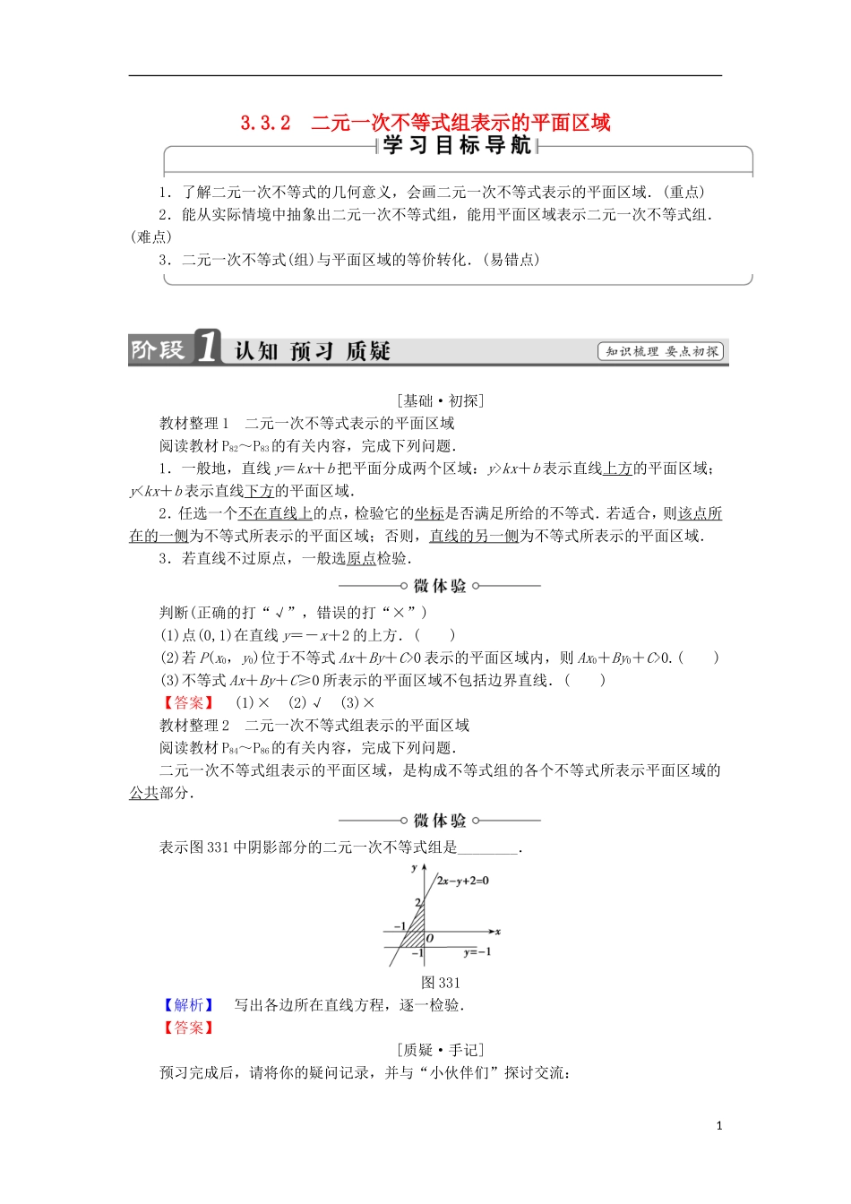 高中数学 第3章 不等式 3.3.2 二元一次不等式组表示的平面区域学案 苏教版必修5-苏教版高中必修5数学学案_第1页