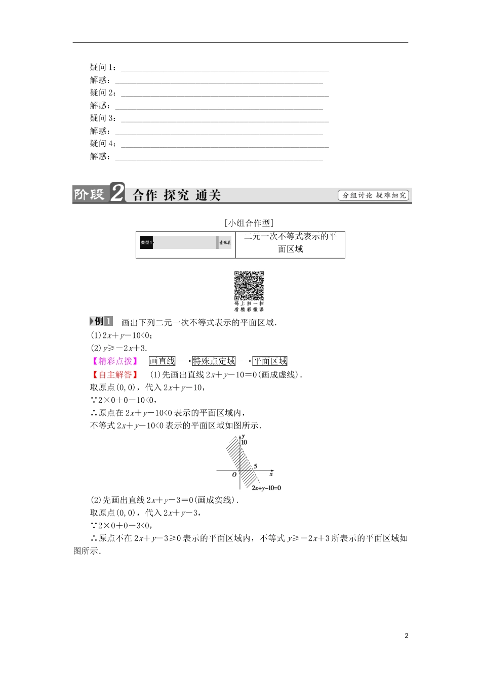 高中数学 第3章 不等式 3.3.2 二元一次不等式组表示的平面区域学案 苏教版必修5-苏教版高中必修5数学学案_第2页