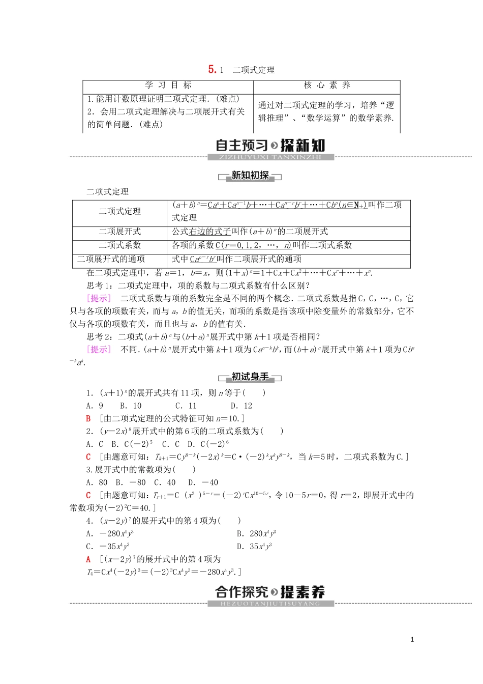 高中数学 第1章 计数原理 5.1 二项式定理学案 北师大版选修2-3-北师大版高二选修2-3数学学案_第1页