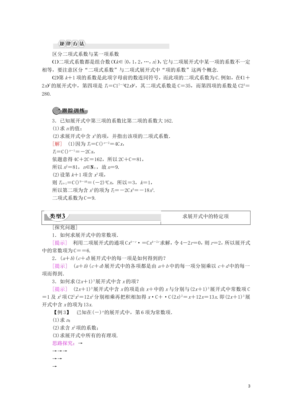 高中数学 第1章 计数原理 5.1 二项式定理学案 北师大版选修2-3-北师大版高二选修2-3数学学案_第3页