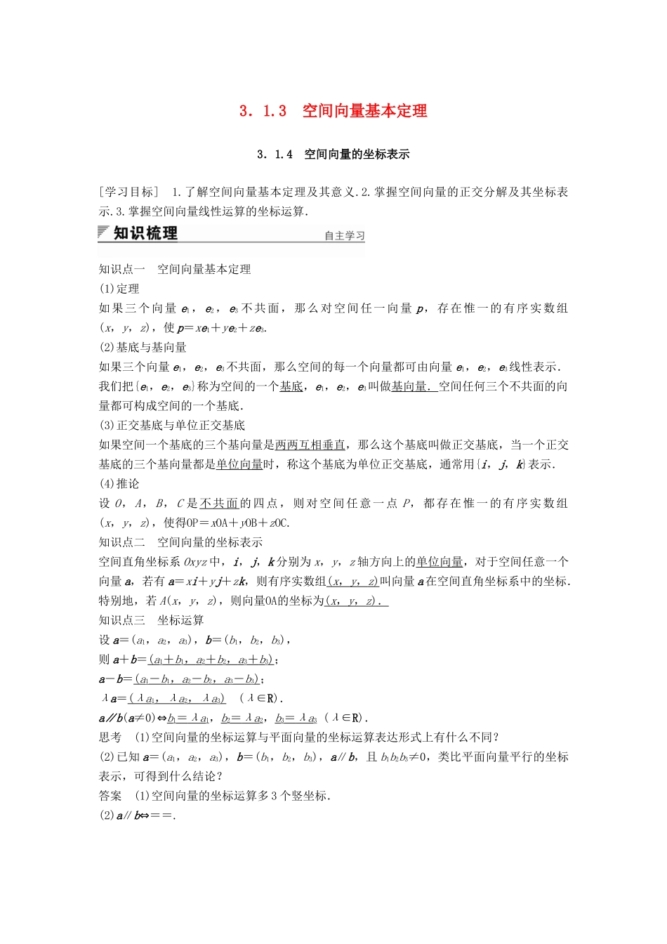 高中数学 第3章 空间向量与立体几何 3.1.3 空间向量基本定理 3.1.4 空间向量的坐标表示学案 苏教版选修2-1-苏教版高二选修2-1数学学案_第1页