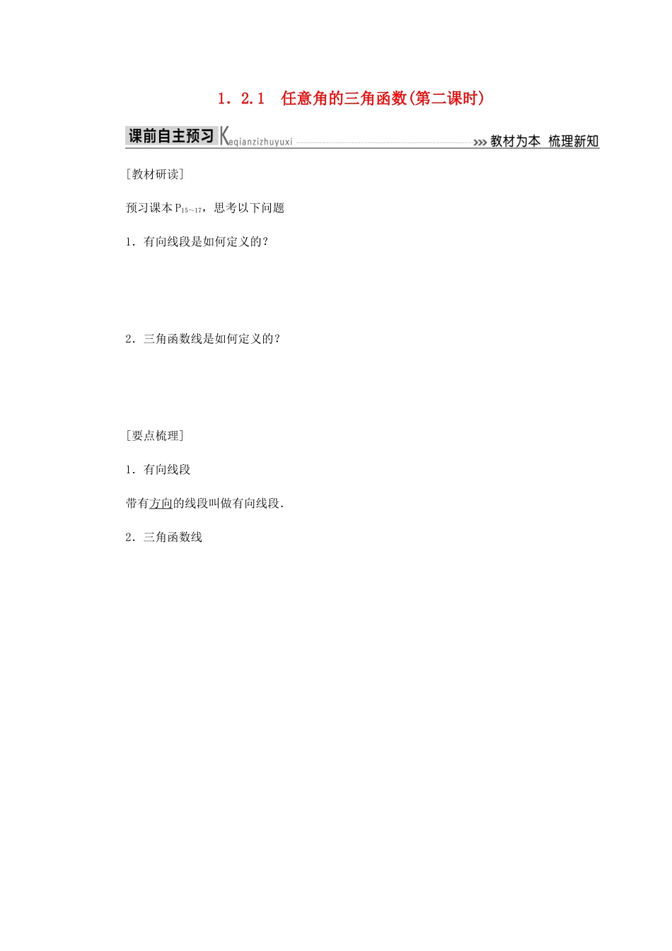高中数学 第1章 三角函数 1.2.1 任意角的三角函数（第二课时）导学案 新人教A版必修4-新人教A版高一必修4数学学案_第1页
