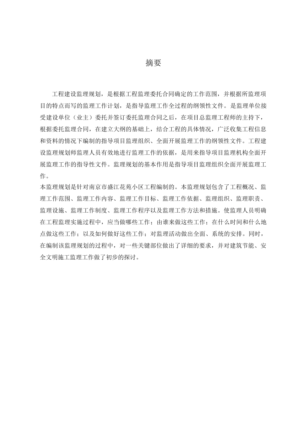 多层住宅小区工程监理规划_第1页