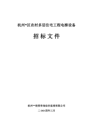 多层住宅工程电梯设备招标文件