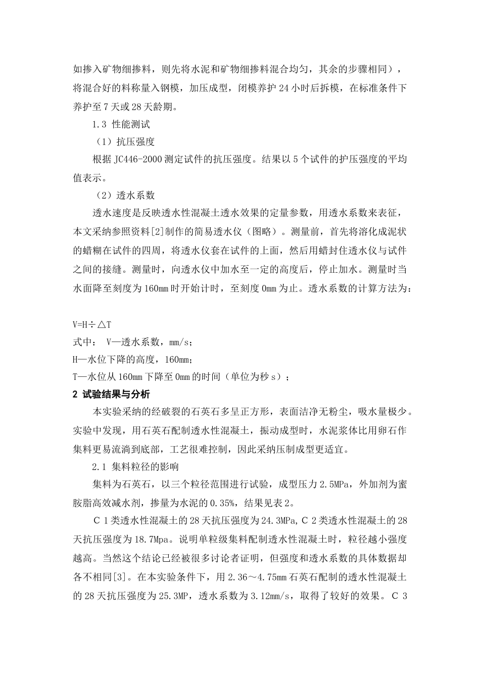 多孔高强生态型透水性混凝土的配制_第2页