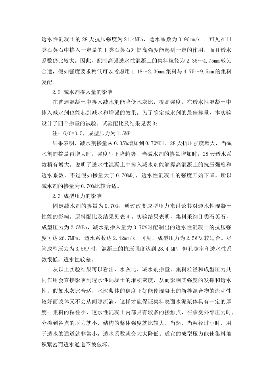 多孔高强生态型透水性混凝土的配制_第3页