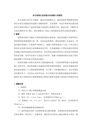 多孔高强生态型透水性混凝土的配制