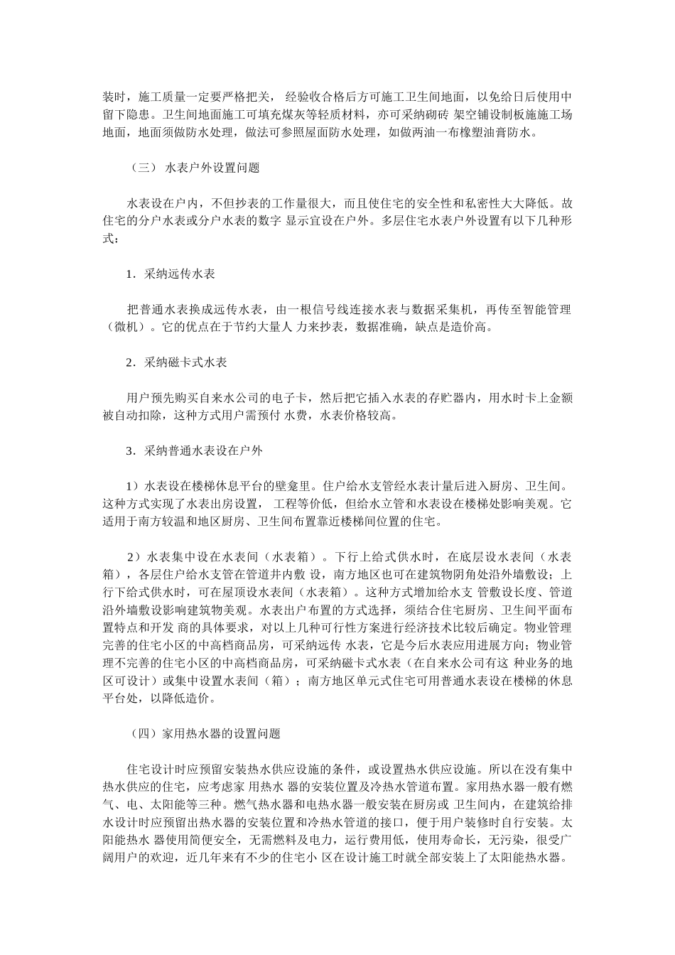 多层住宅建筑给排水设计的几个问题_第3页