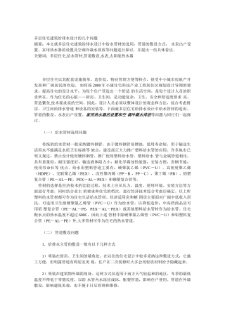 多层住宅建筑给排水设计的几个问题